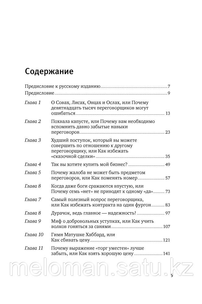 Кеннеди Г.: Договориться можно обо всем! Как добиваться максимума в любых переговорах - фото 2 - id-p98863258