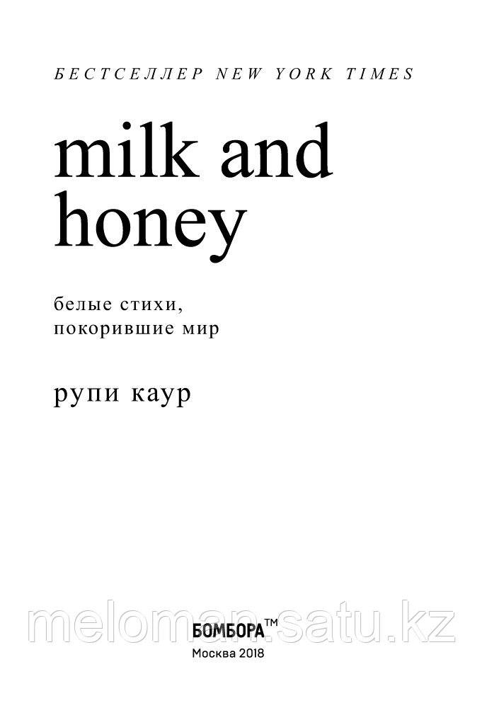 Каур Р.: Milk and Honey. Белые стихи, покорившие мир - фото 3 - id-p98863277