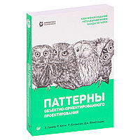 Гамма Э.: Паттерны объектно-ориентированного проектирования