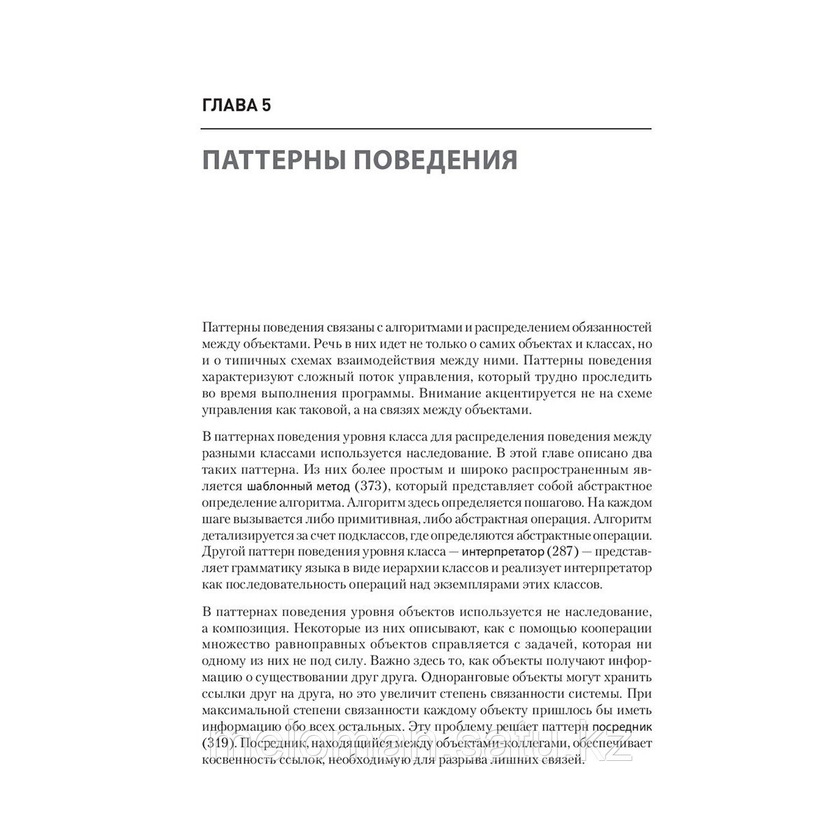 Гамма Э.: Паттерны объектно-ориентированного проектирования - фото 3 - id-p98867790