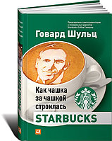Йенг Д.Ж., Шульц Г.: Starbucks шыныаяқтан кейін шыныаяқты қалай құрастырды