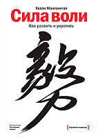 Макгонигал К.: Сила воли. Как развить и укрепить