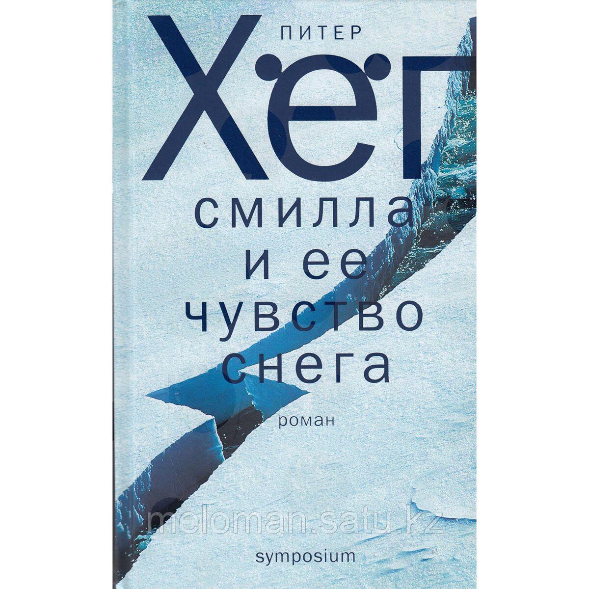 Питер хёг смилла. Питер хёг смилла. Хег смилла. Смилла и её чувство снега питер хёг книга. Фрекен смилла и её чувство снега обложка.