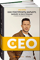 Кретов И.: Я - CEO: Как построить карьеру и бизнес в 200 странах и прожить 30 000 дней счастливо