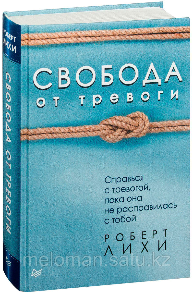 Лихи Р.: Свобода от тревоги. Справься с тревогой, пока она не расправилась с тобой. Сам себе психолог - фото 1 - id-p98863520