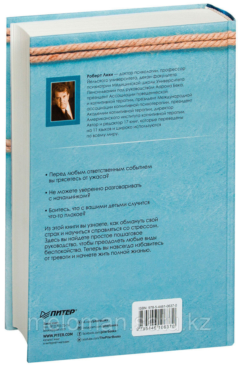 Лихи Р.: Свобода от тревоги. Справься с тревогой, пока она не расправилась с тобой. Сам себе психолог - фото 2 - id-p98863520