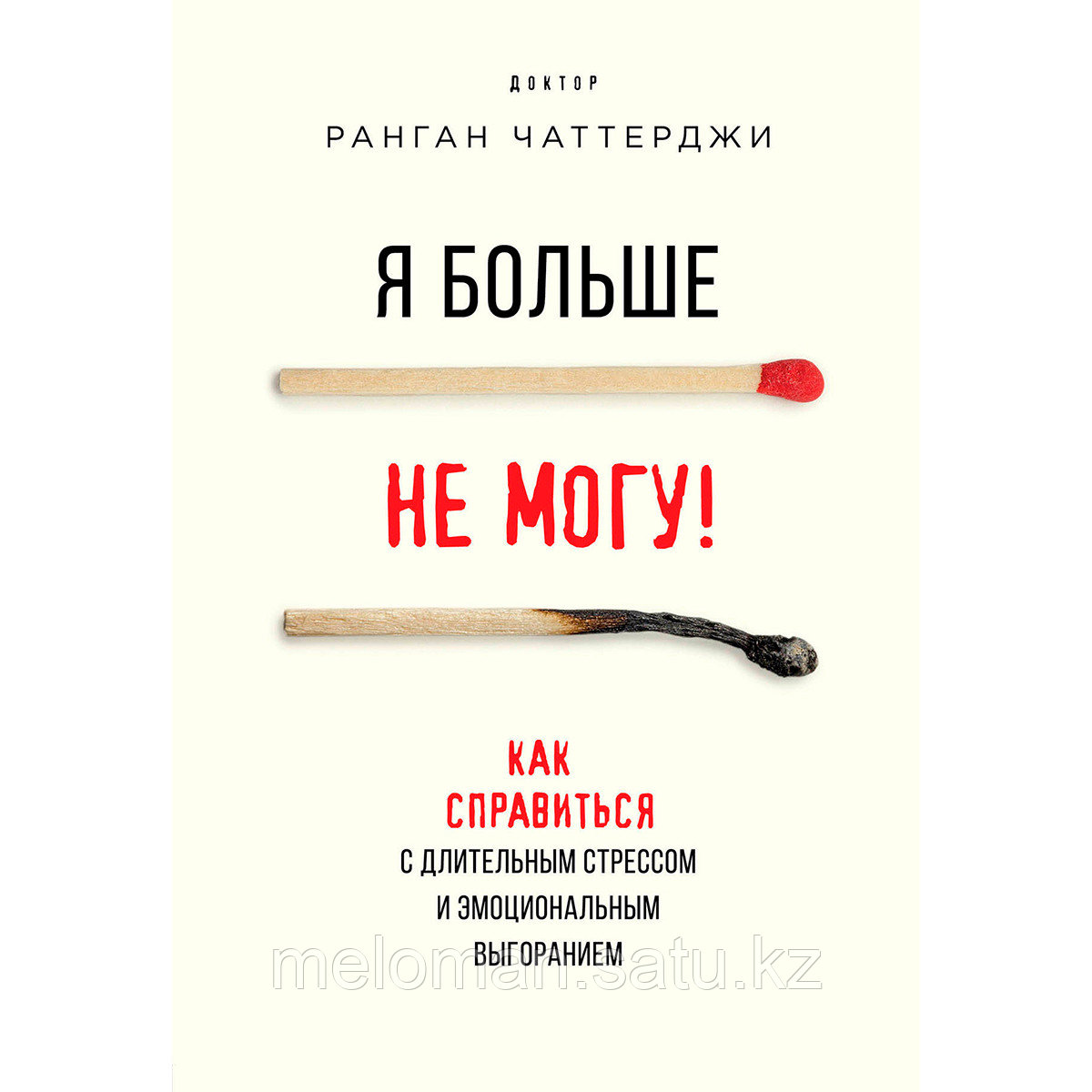 Чаттерджи Р.: Я больше не могу! Как справиться с длительным стрессом и эмоциональным выгоранием - фото 1 - id-p98868029