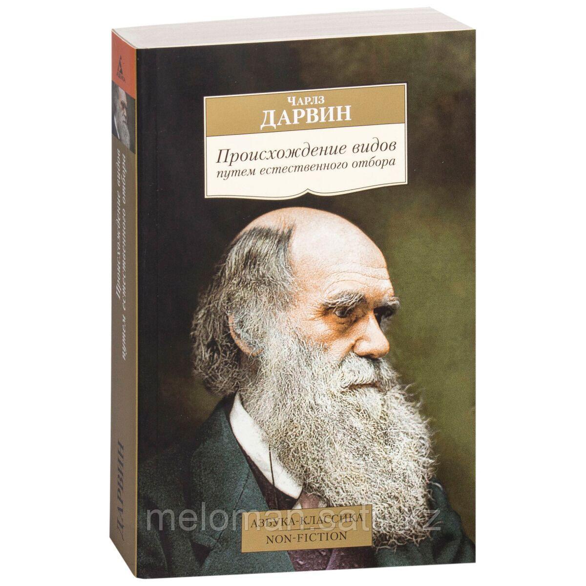 чарльз дарвин происхождение видов. чарльз дарвин теория эволюции книга. дарвин книга происхождение. происхождение видов чарльз дарвин книга. книга ч.