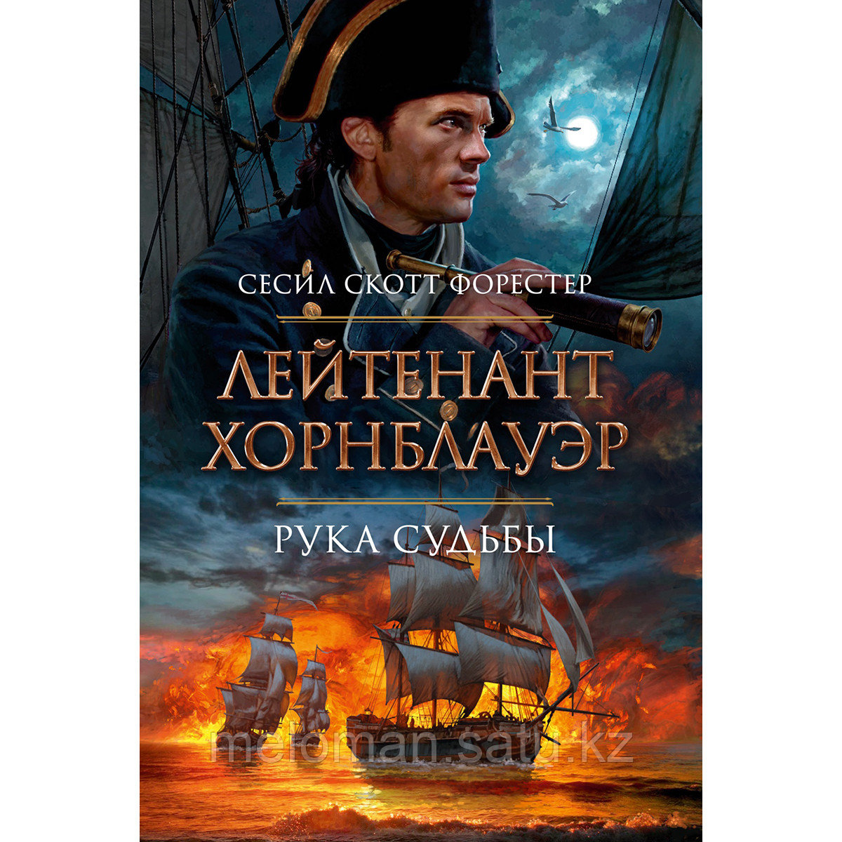 Форестер С. С.: Лейтенант Хорнблауэр. Рука судьбы