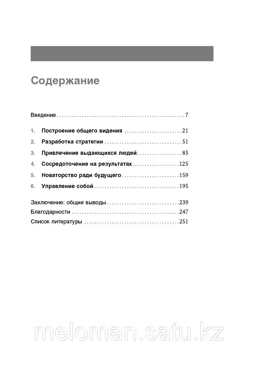 Мэнвилл Б., Ашкеназ Р.: Настольная книга лидера: Как управлять собой, вдохновлять команду и вывести компанию - фото 2 - id-p98865148