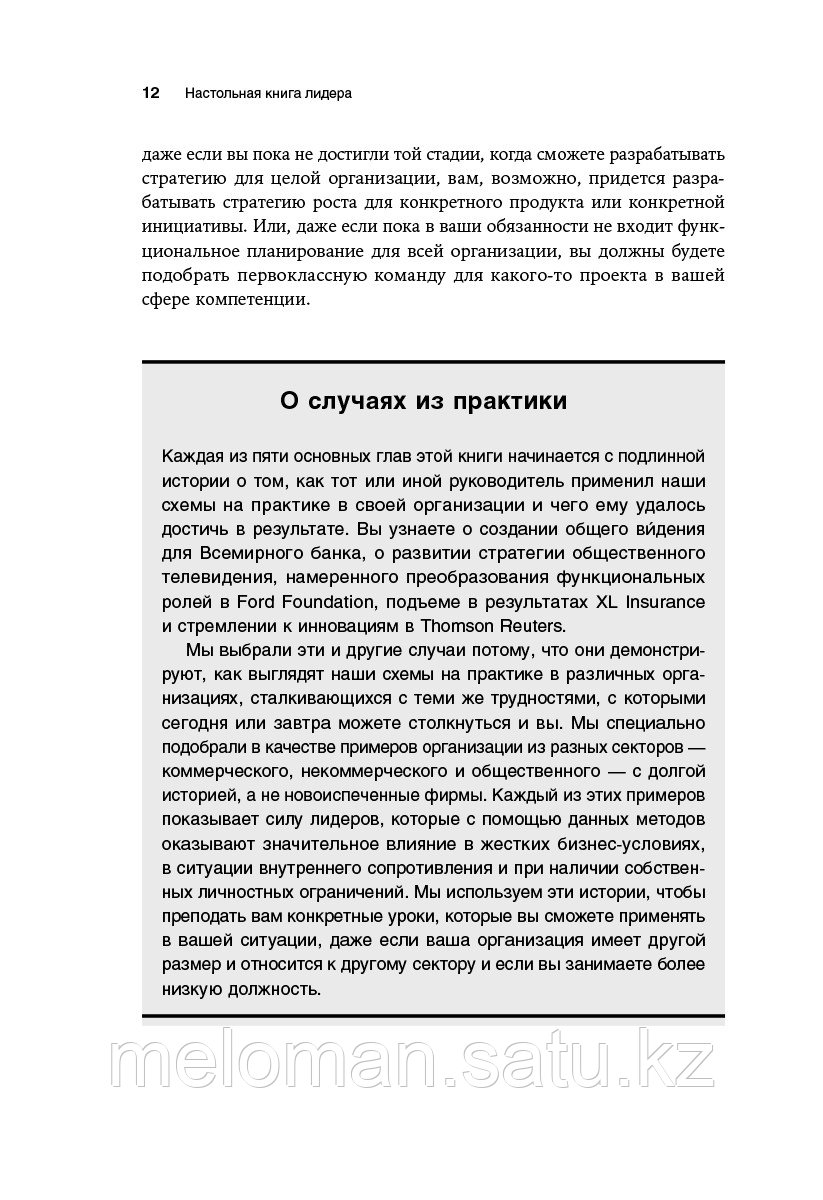 Мэнвилл Б., Ашкеназ Р.: Настольная книга лидера: Как управлять собой, вдохновлять команду и вывести компанию - фото 8 - id-p98865148