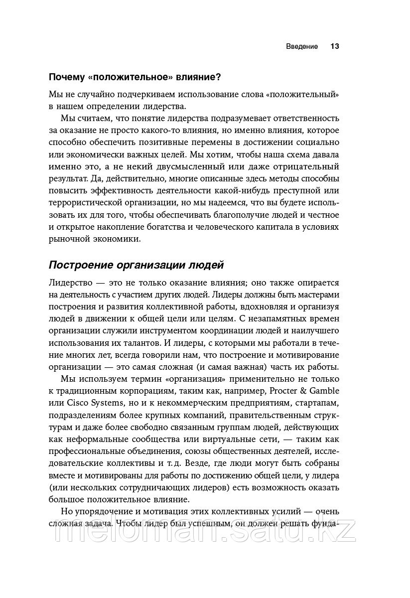 Мэнвилл Б., Ашкеназ Р.: Настольная книга лидера: Как управлять собой, вдохновлять команду и вывести компанию - фото 9 - id-p98865148