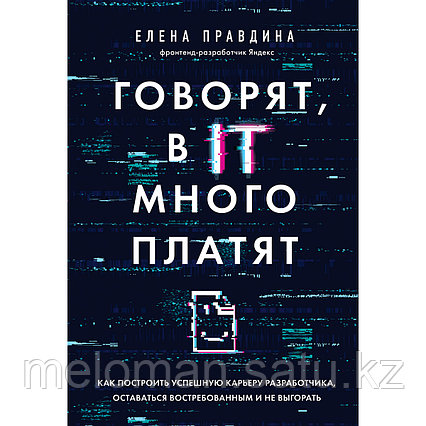 Правдина Е. В.: Говорят, в IT много платят. Как построить успешную карьеру разработчика, оставаться