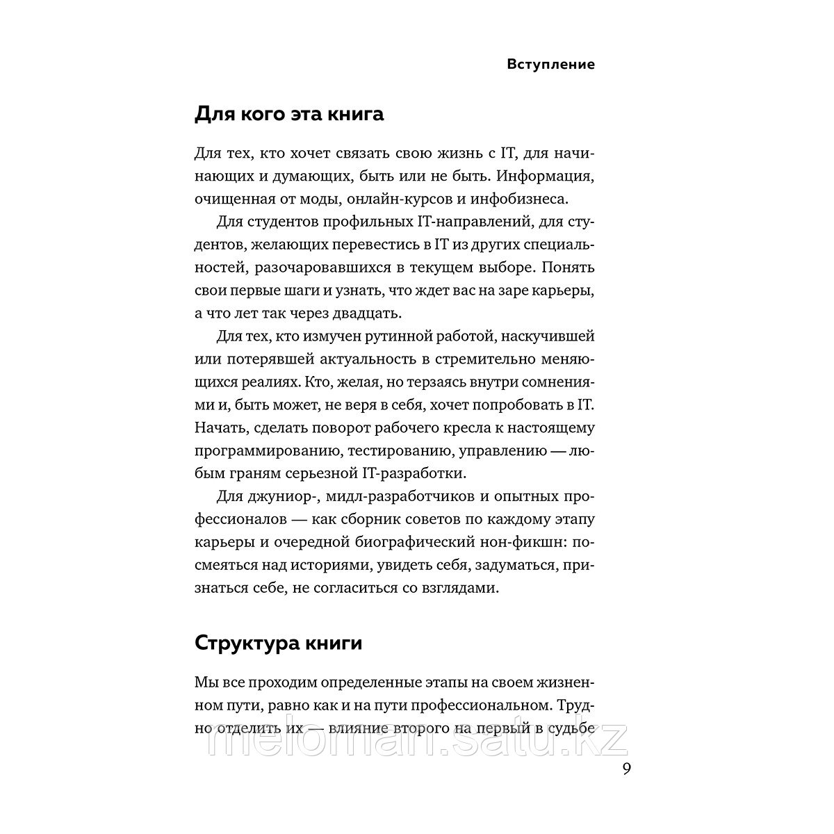 Правдина Е. В.: Говорят, в IT много платят. Как построить успешную карьеру разработчика, оставаться - фото 9 - id-p98869266