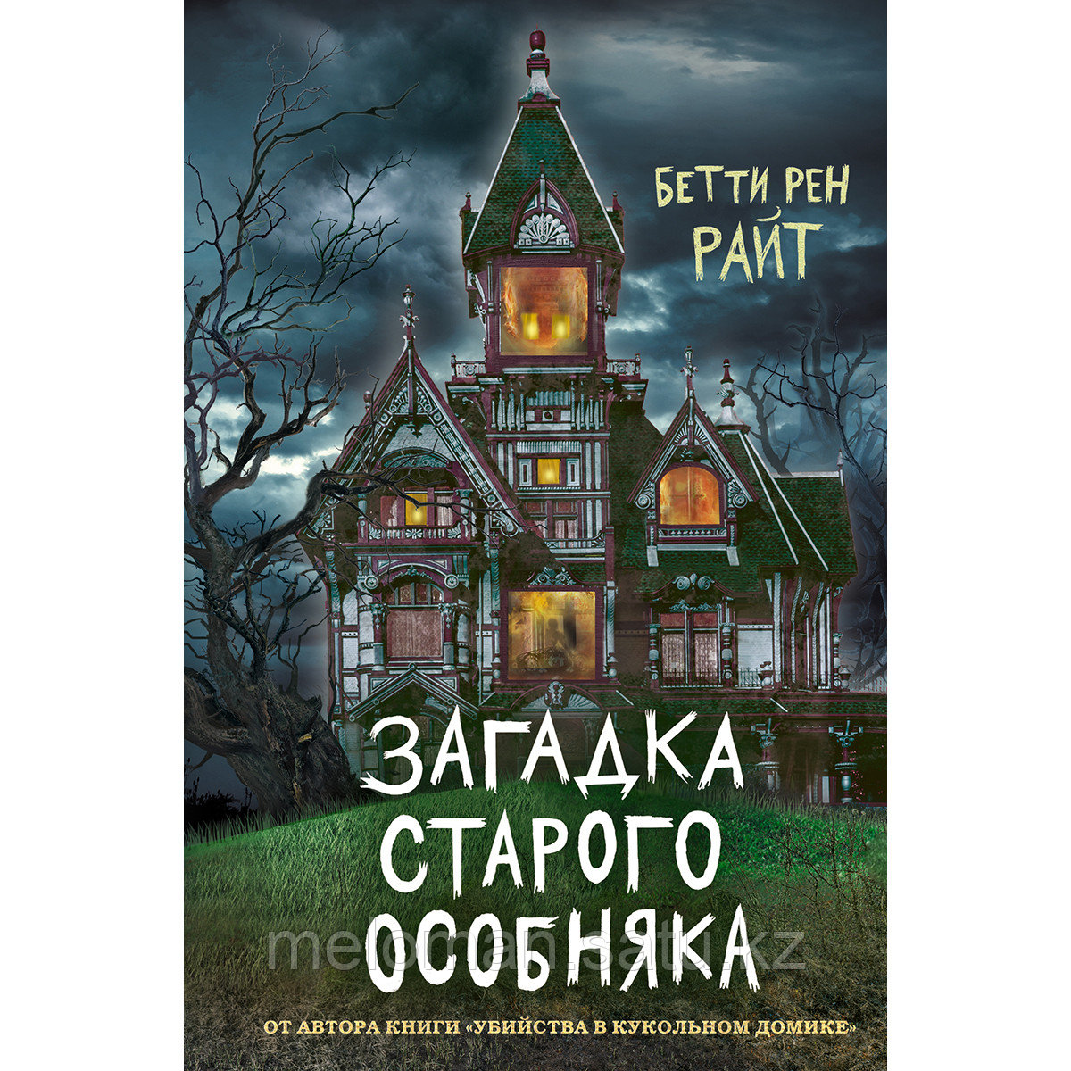 Райт Б. Р.: Загадка старого особняка (выпуск 3) - фото 1 - id-p98868086