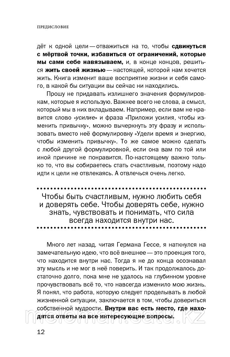 Каньете К.: Верить в себя. Верить себе. Как начать себя ценить, научиться управлять эмоциями и стать - фото 7 - id-p98867119