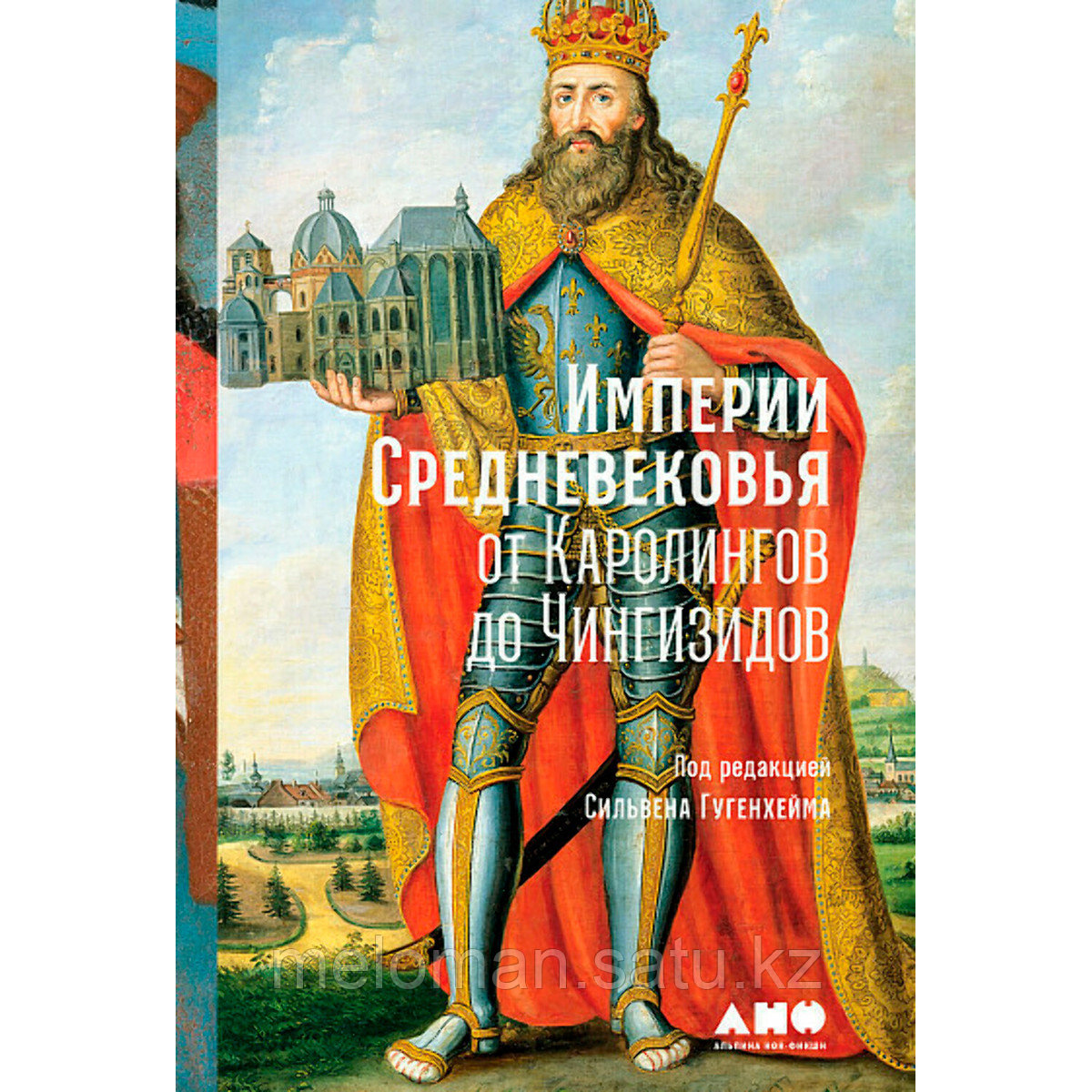 Гугенхейм С.: Империи Средневековья: от Каролингов до Чингизидов