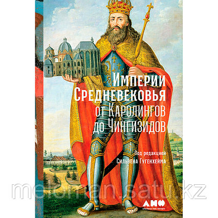 Гугенхейм С.: Империи Средневековья: от Каролингов до Чингизидов