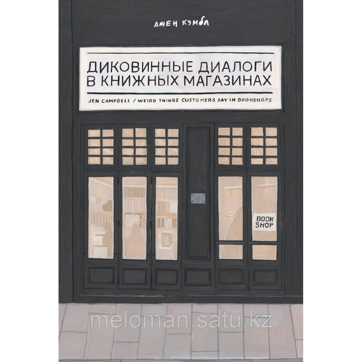 Диковинные Диалоги В Книжных Магазинах Купить