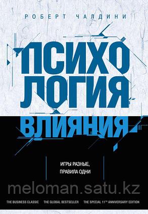 Чалдини Р.: Психология влияния. Как научиться убеждать и добиваться успеха. Психологический бестселлер