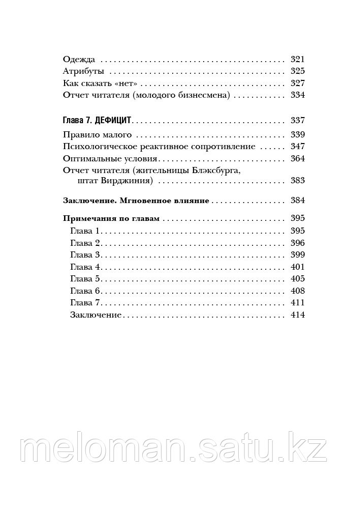 Чалдини Р.: Психология влияния. Как научиться убеждать и добиваться успеха. Психологический бестселлер - фото 6 - id-p98863800