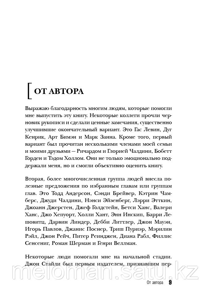 Чалдини Р.: Психология влияния. Как научиться убеждать и добиваться успеха. Психологический бестселлер - фото 7 - id-p98863800