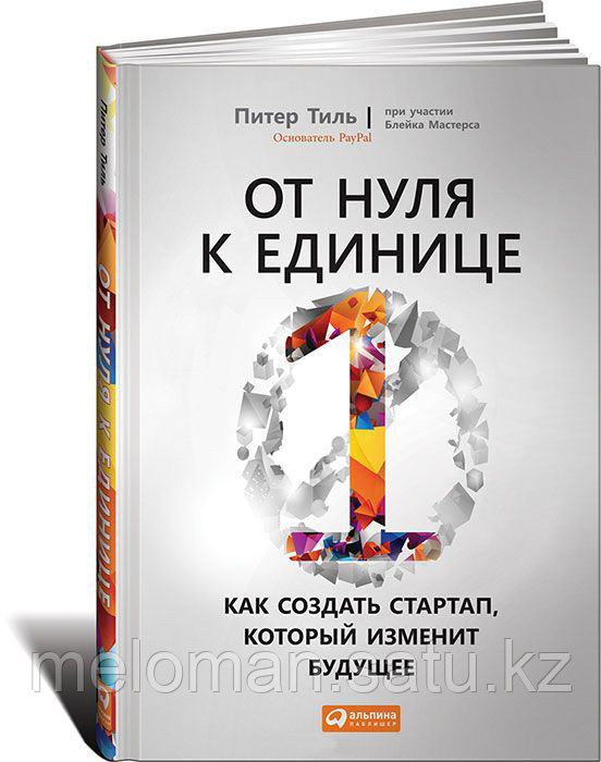 Тиль П.: От нуля к единице. Как создать стартап, который изменит будущее - фото 1 - id-p98863848