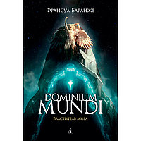 Баранже Ф.: Dominium mundi. Властитель мира