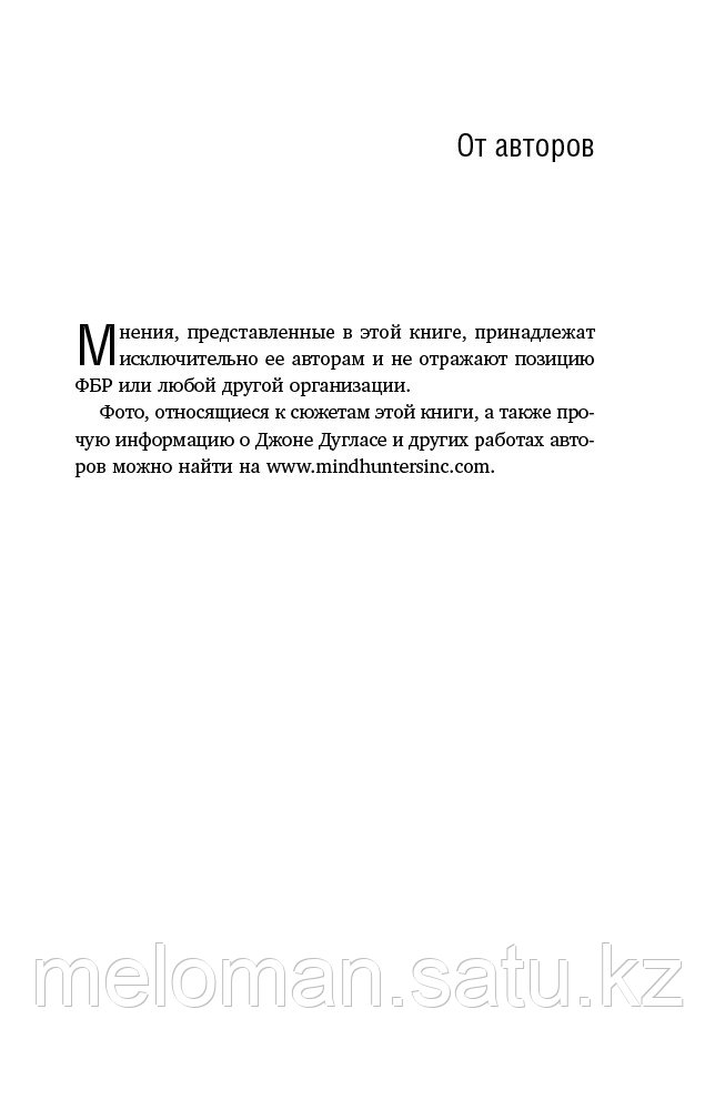 Дуглас Дж., Олшейкер М.: Убийца сидит напротив. Как в ФБР разоблачают серийных убийц и маньяков - фото 5 - id-p98865445