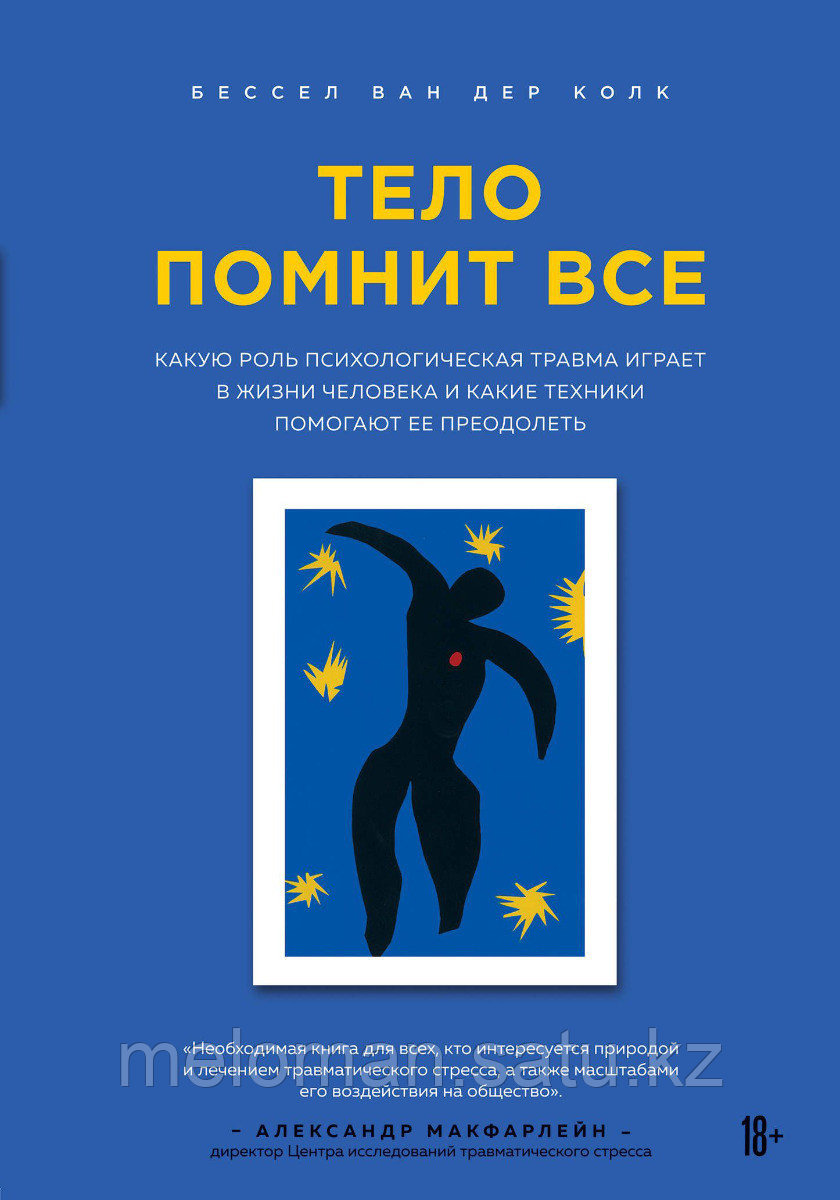 Ван дер Колк Б.: Тело помнит все: какую рольпсихологическая травма играет в жизни человека и какие техники - фото 1 - id-p98864701