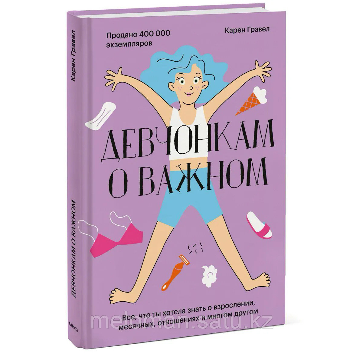 Гравел К.: Девчонкам о важном. Все, что ты хотела знать о взрослении, месячных, отношениях и многом другом - фото 1 - id-p98871393
