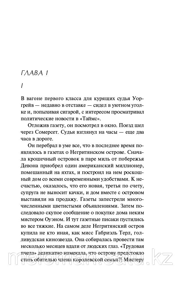 Кристи А.: Десять негритят. Агата Кристи. Первая леди детектива - фото 6 - id-p98865514