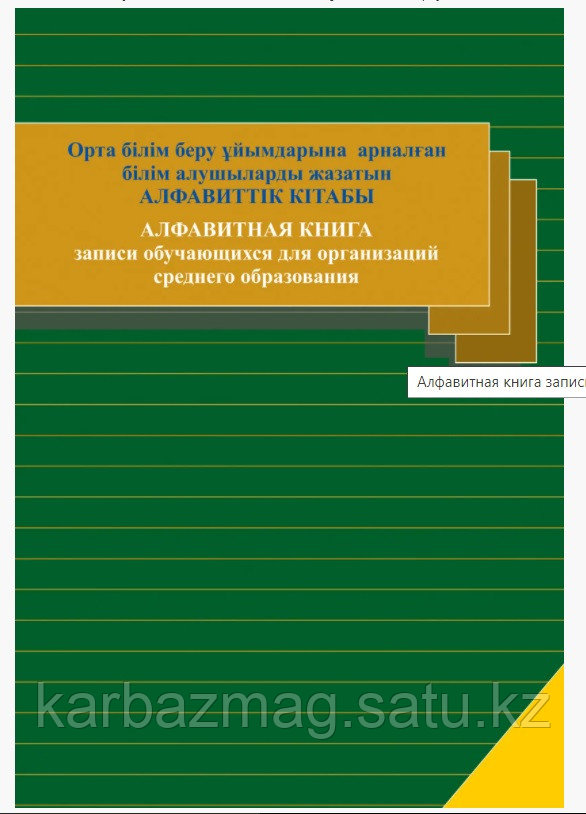 Журнал Книга алфавитная записи учащихся для школ Дәуір каз/рус - фото 1 - id-p98911310