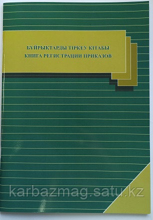 Журнал регистрации приказов (вертик) Дауiр каз/рус - фото 1 - id-p98684327