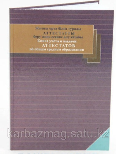 Журнал Книга учета и выдачи аттестатов о сред.образ. Дәуір каз/рус - фото 1 - id-p98684328