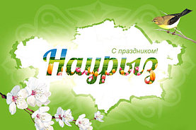Поздравляем вас с праздником Наурыз!