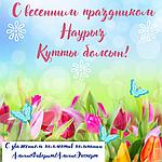 Коллектив компании Альянс Фаворит/Эксперт Поздравляет Вас с  праздником Наурыз! 