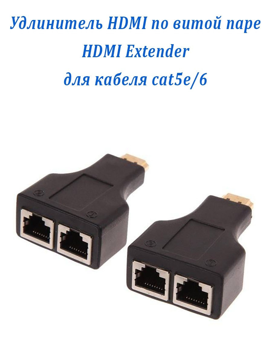 HDMI удлинитель по витой паре с разъемами RJ-45 до 30 метров - фото 1 - id-p98941965