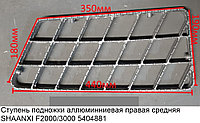 Ступень подножки аллюминниевая правая средняя SHAANXI F2000/3000