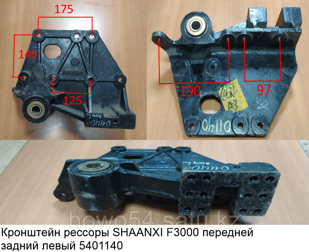 Кронштейн рессоры SHAANXI F3000 передней задний левый - фото 1 - id-p98945032
