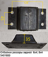 Отбойник рессоры задней 6х4; 8х4