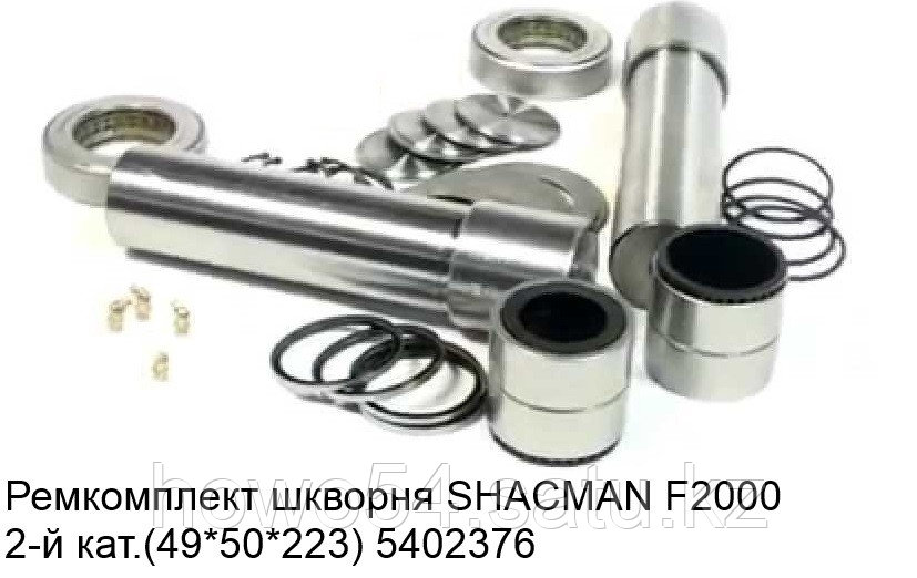 Ремкомплект шкворня SHACMAN F2000 2-й кат.(49*50*223) - фото 1 - id-p98952209