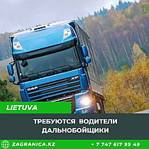 Требуются водители дальнобойщики  в Литву