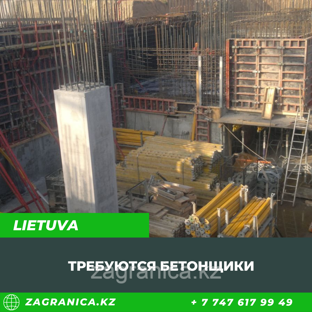 Требуются бетонщики для работы в Литве