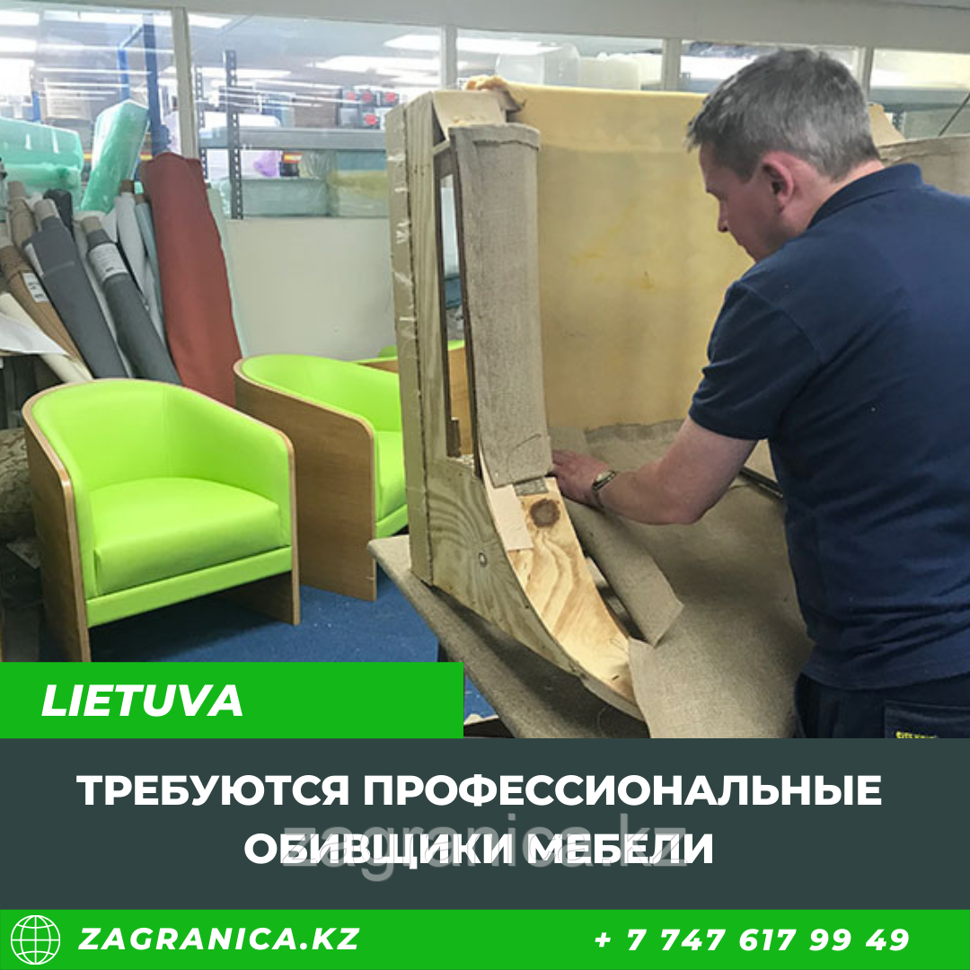 Требуются профессиональные обивщики мебели в Литву