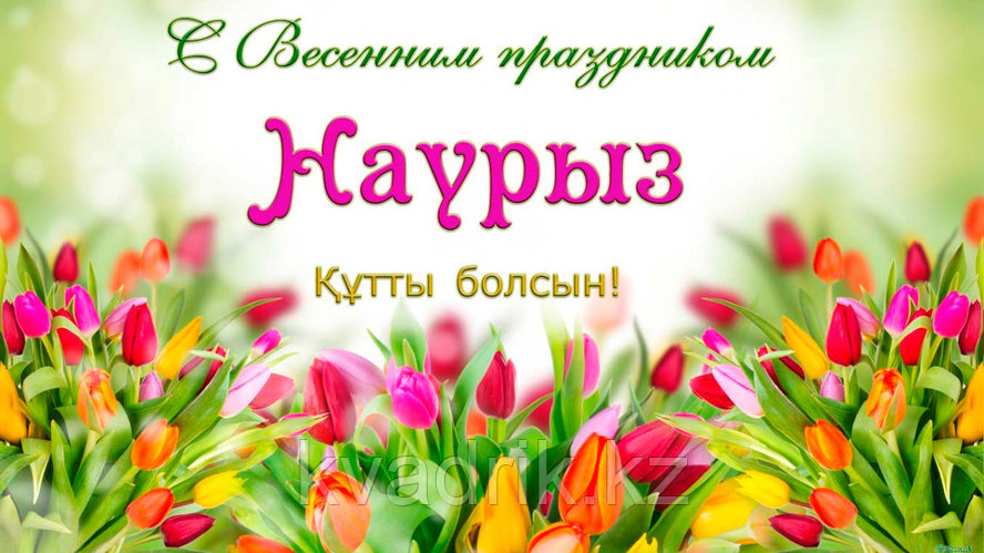 Наурыз