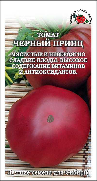 Семена Томата "Черный принц" Золотая сотка Алтая