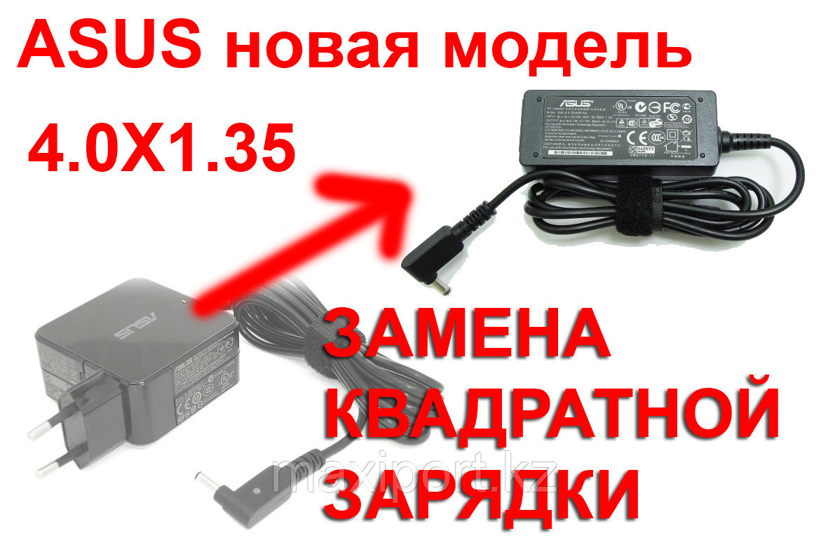Asus новая модель 4.0X1.35 19V 2.37A 45W - фото 2 - id-p66762180