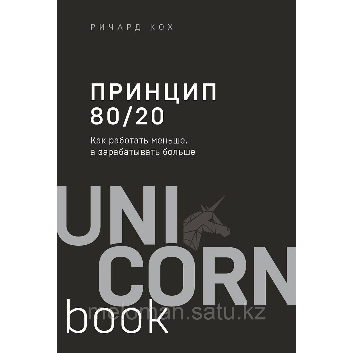 Кох Р.: Принцип 80/20. Как работать меньше, а зарабатывать больше (дополненное издание)