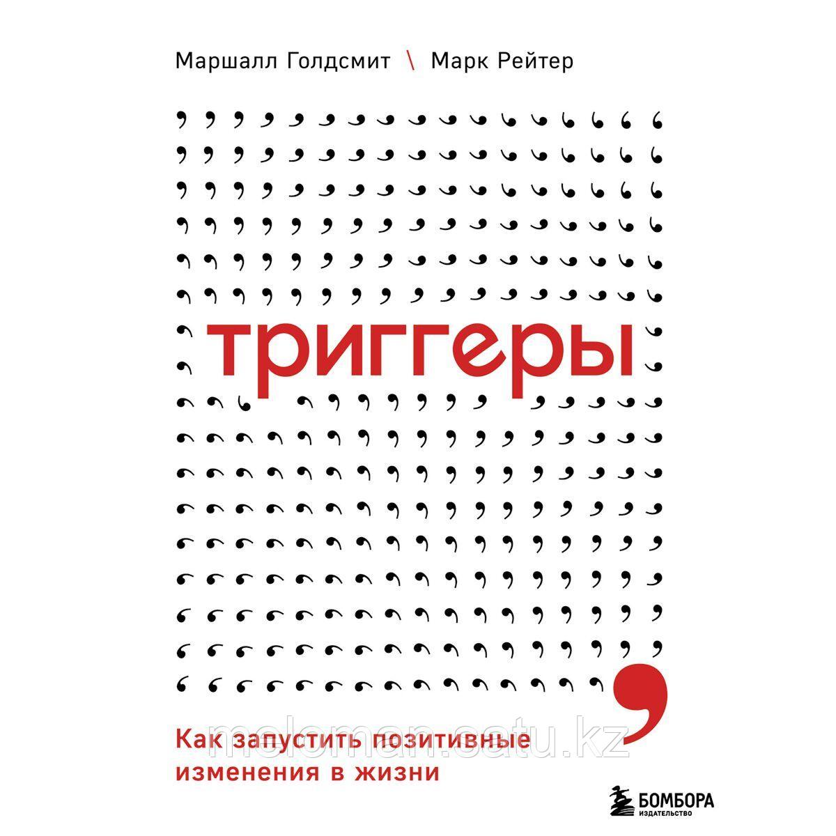 Триггер книга. Дэвид ричо эмоциональные триггеры. Триггер книга. Триггер книга. Триггер книга.